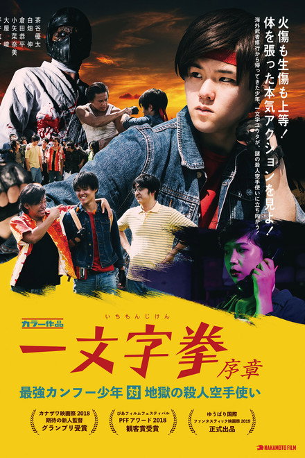 Ichimonji Ken Prologue: Kung Fu Boy VS Murder Karate Man