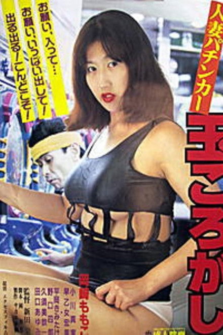 Hitozuma pachinkaa: Tama korogashi