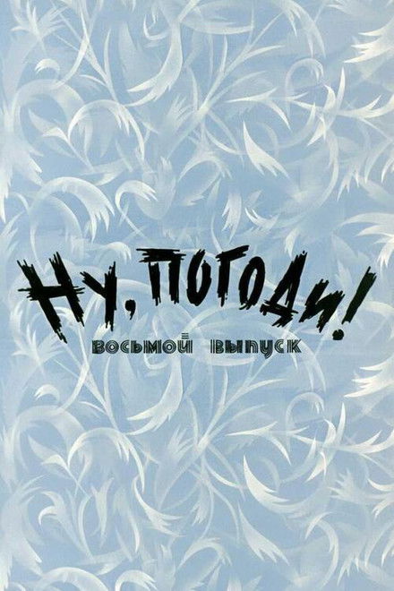 Well, Just You Wait! 8