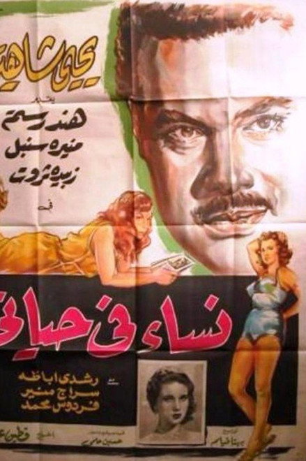 Nisaa Fi Hayaty