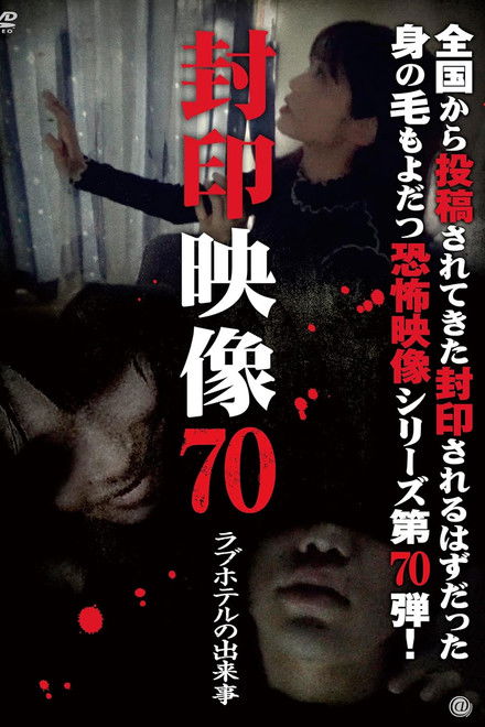 Sealed Video Vol 70: Incident at the Love Hotel