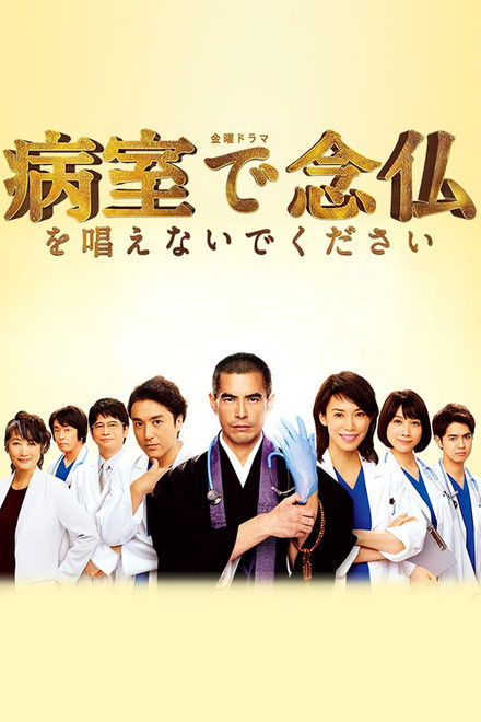 Please Don't Chant Buddhist Prayers in the Hospital Room