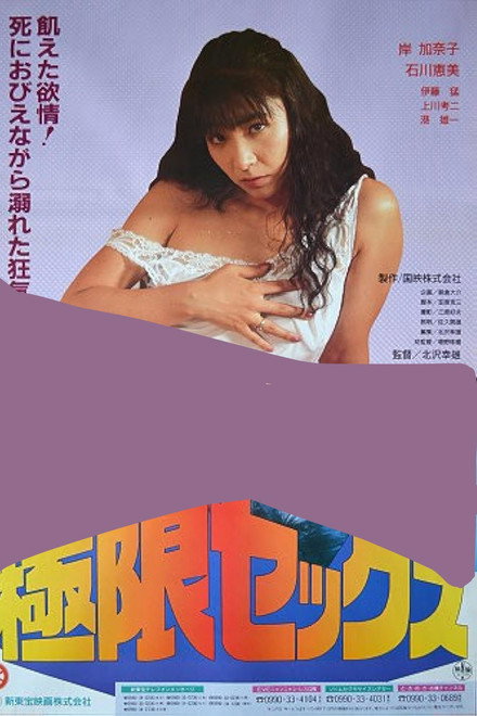 Kyokugen sex: Meshû