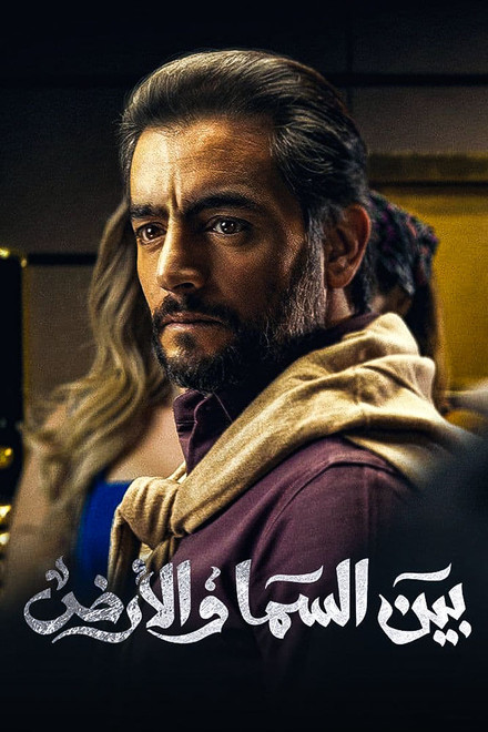 Bayn El Samaa W El Ard