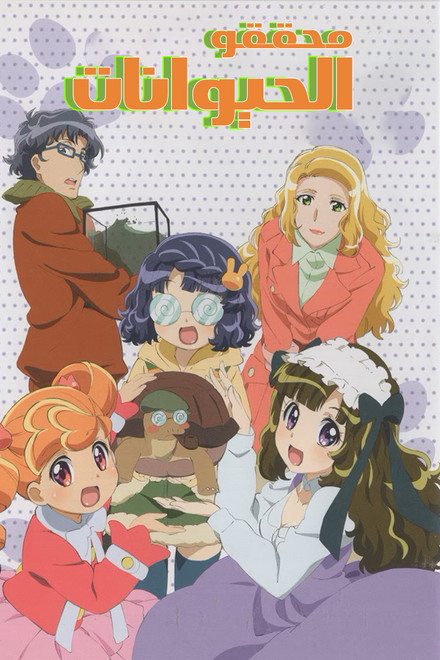 Animal Detectives Kiruminzoo