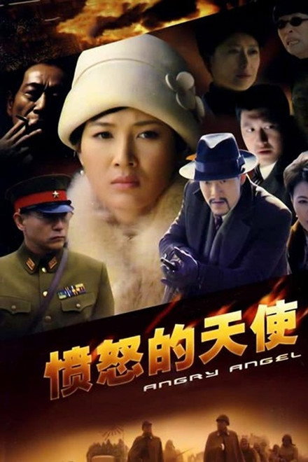 愤怒的天使
