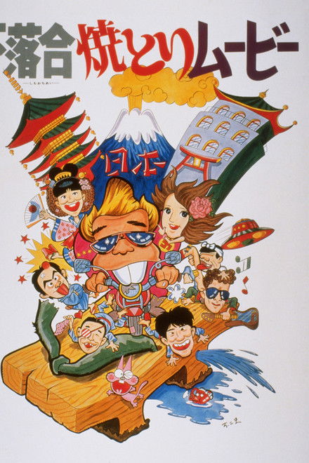 Shimo-ochiai Yakitori Movie