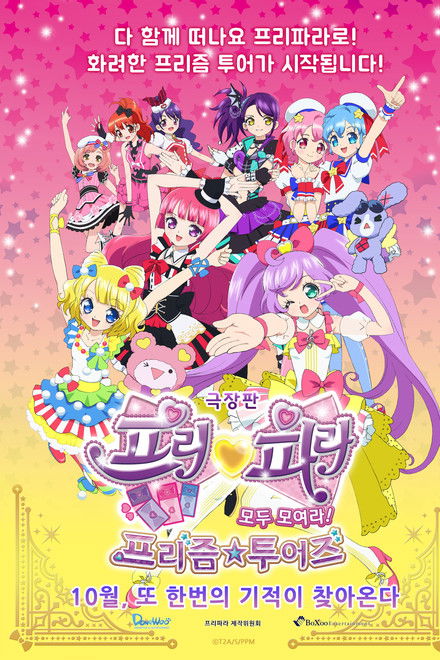 PriPara Movie: Everyone, Assemble! Prism☆Tours