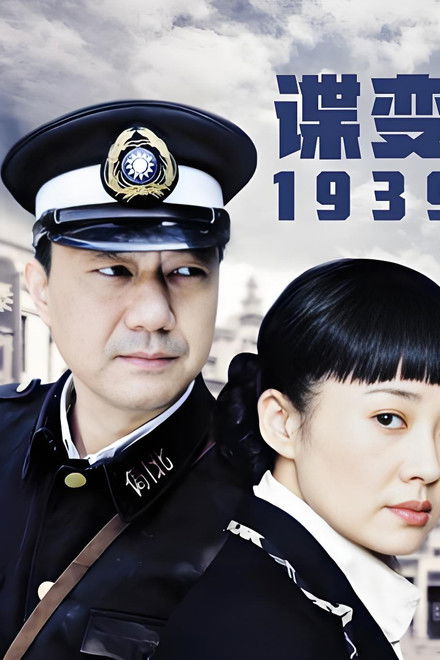 谍变1939