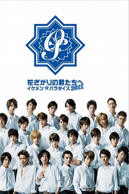 HANA-KIMI 2011