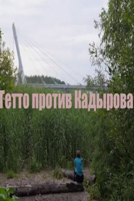 Гетто против Кадырова