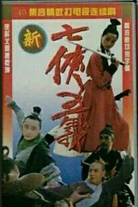 The New Seven Heroes and Five Gallants