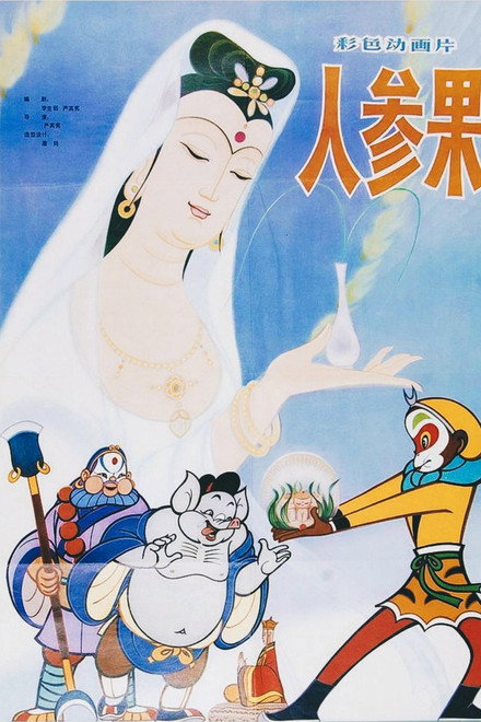 The Monkey King and the Fruit of Immortality