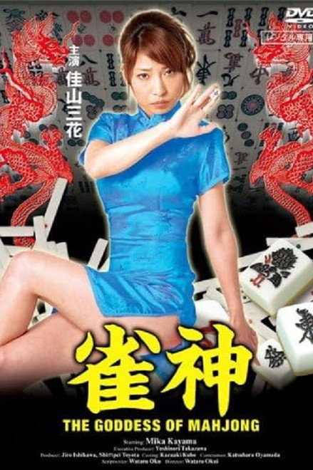 The Goddess of Mahjong