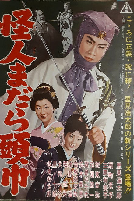 怪人まだら頭巾