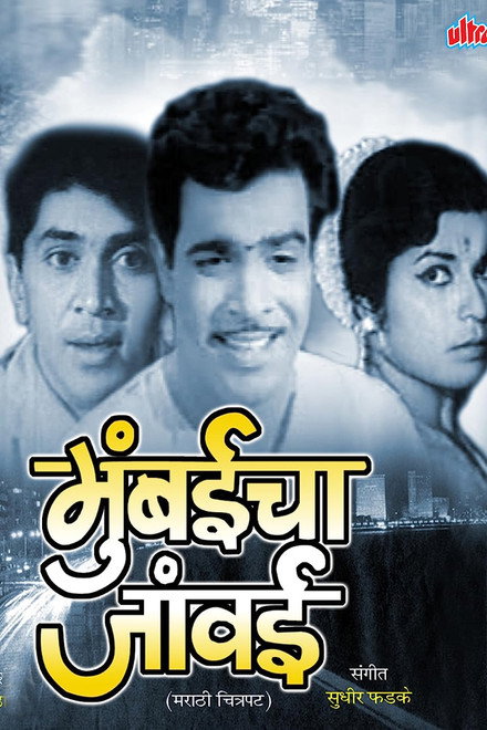 Mumbaicha Jawai