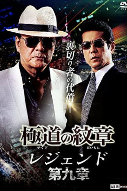 Yakuza Emblem Legend: Chapter 9