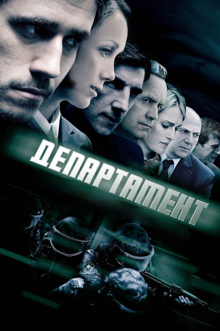 Департамент