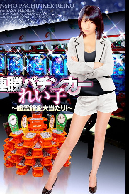 Winning Streak Pachinker Reiko