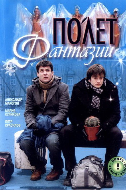 Polyot Fantazii