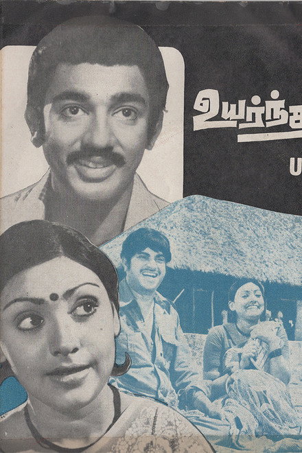 Uyarnthavargal