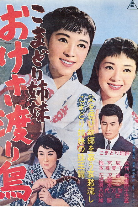 Komadori shimai oke-sa wataridori