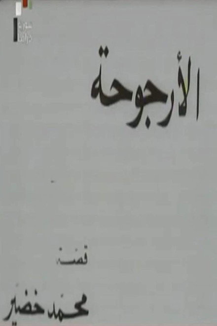 Al Urjouha