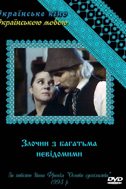 A Crime with Many Unknowns