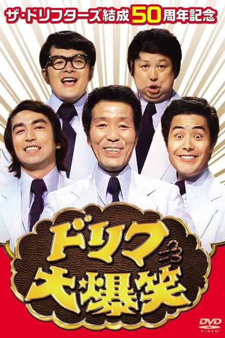 ドリフ大爆笑