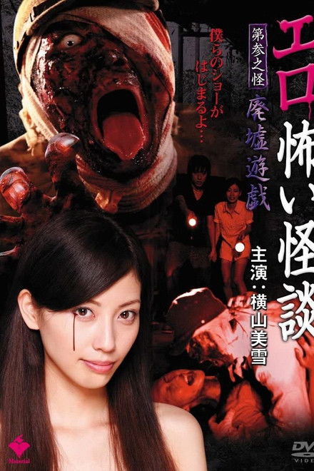 Erotic Scary Stories Vol.3: Ruins Game