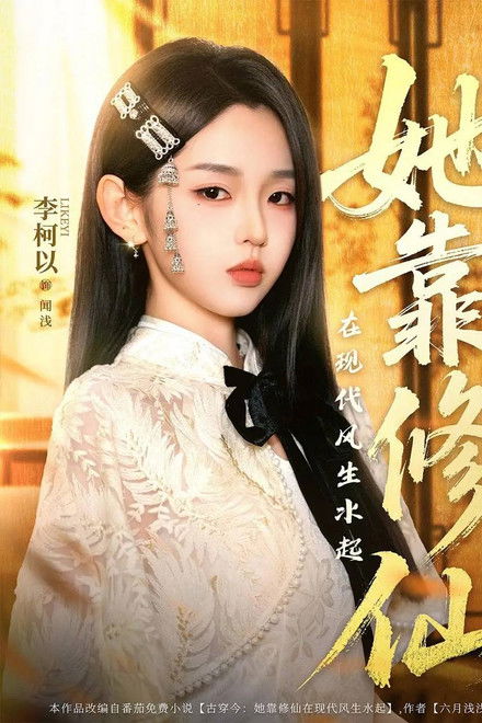 她靠修仙在现代风生水起