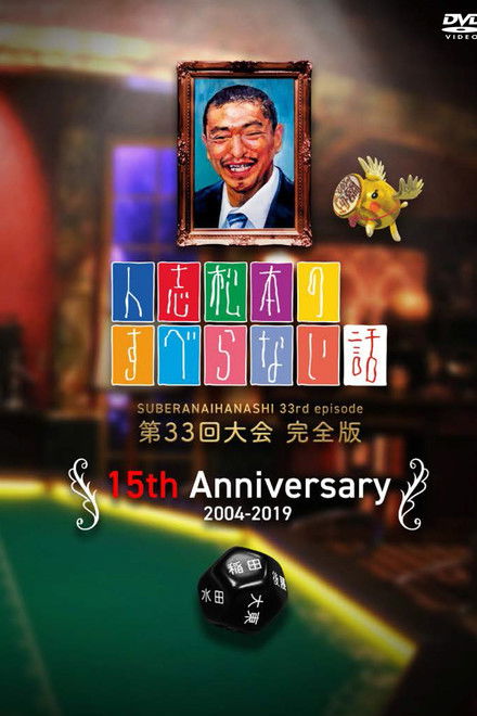 Hitoshi Matsumoto No Suberanai Hanashi