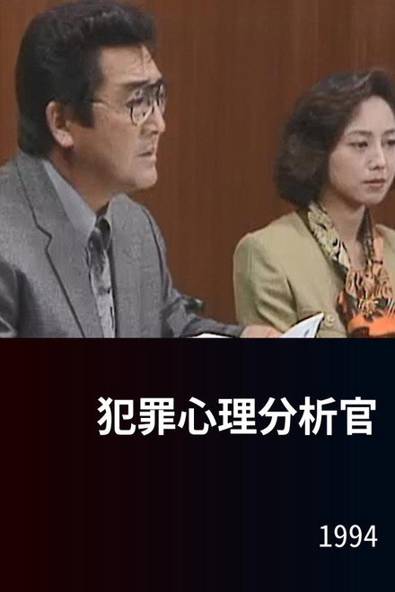 犯罪心理分析官