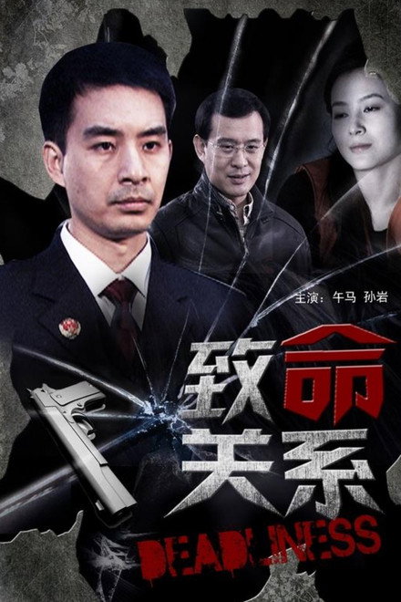 致命关系
