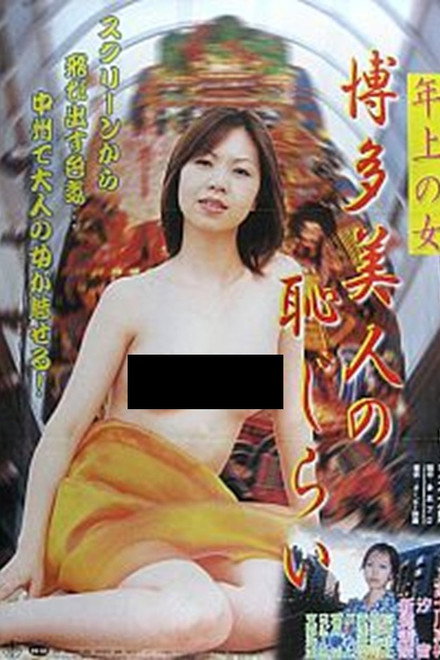 Toshiue no onna: Hakata bijin no hajirai