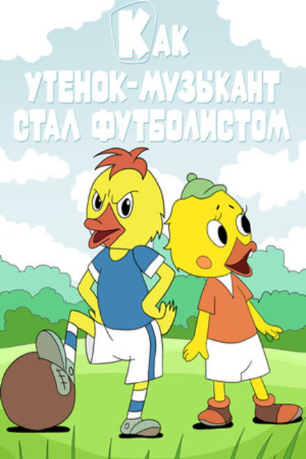 How the Musician Duckling Became a Footballer