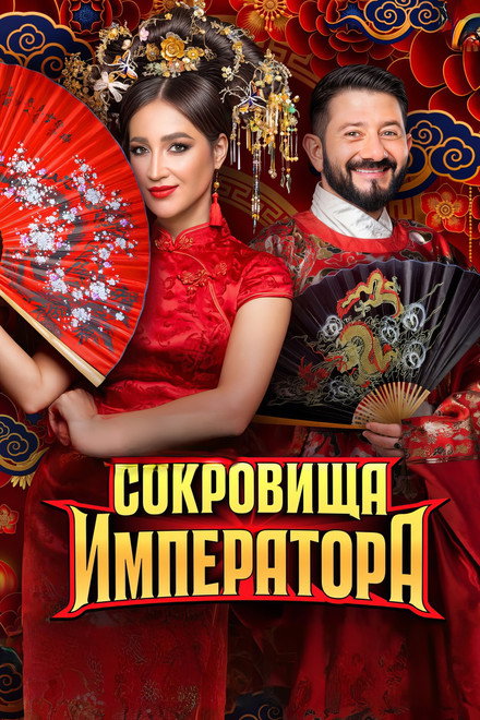 Сокровища императора
