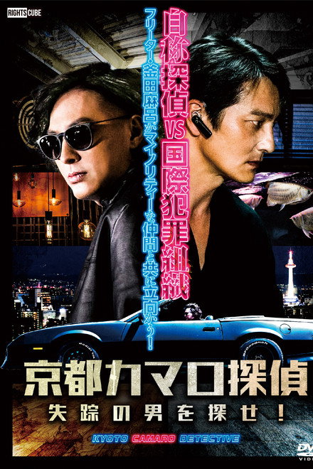 Detective Camaro from Kyoto