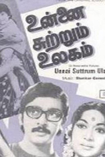 Unnai Suttrum Ulagam