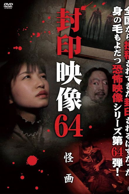 Sealed Video 64: Mysterious Painting