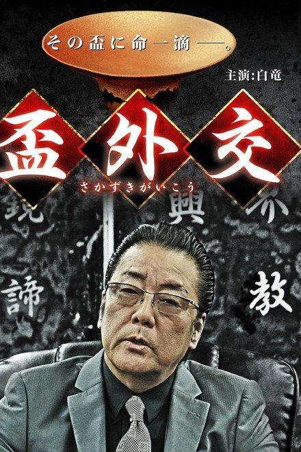 盃外交