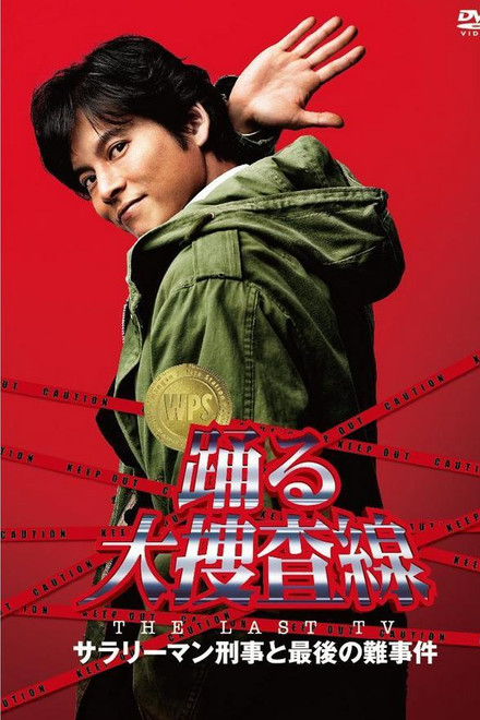 Bayside Shakedown the Last TV: Salaryman Cop and the Last Tough Case