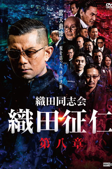 Odadoushikai Oda Seiji 8