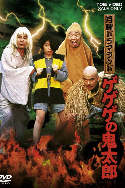 Monday Drama Land Gegege no Kitaro
