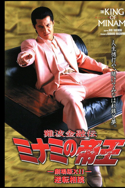 The King of Minami: Reverse Inheritance