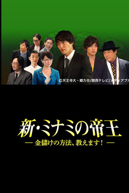 The King of Minami Returns: How to Make Money
