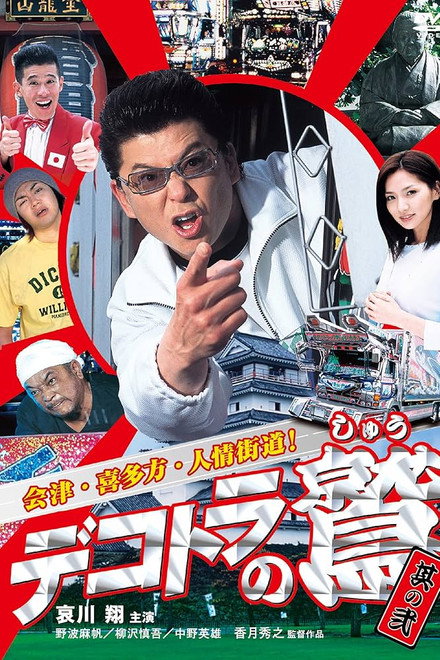 Eagle of the Decotora 2: Aizu, Kitakata, and the Humanity Road!