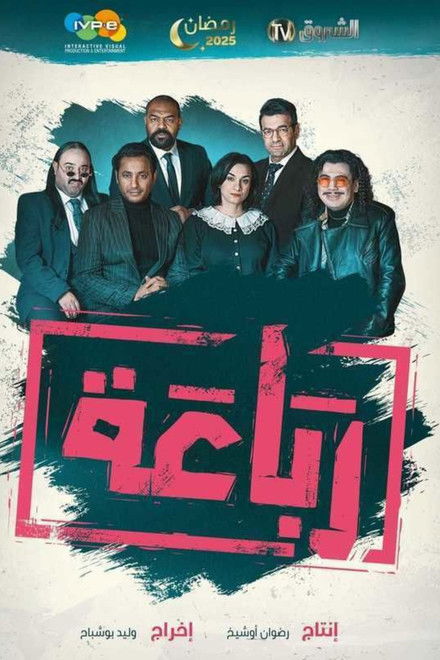 Al-Rebaa - الرباعة