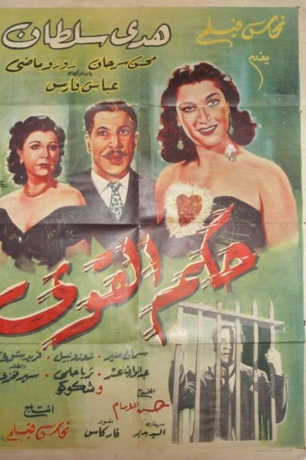 Hokm Elqawi