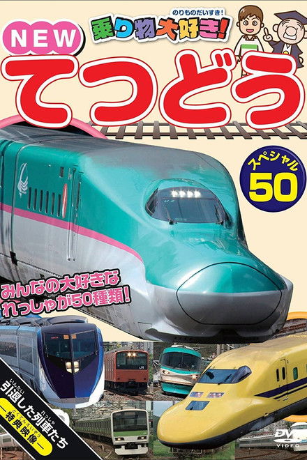 Norimono Daisuki! New Tetsudou Special 50